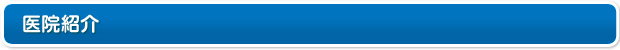 医院紹介