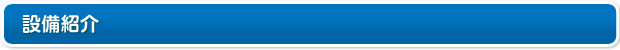 設備紹介
