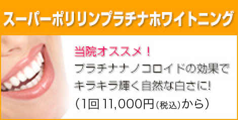 当院オススメ！ポリリンプラチナホワイトニング